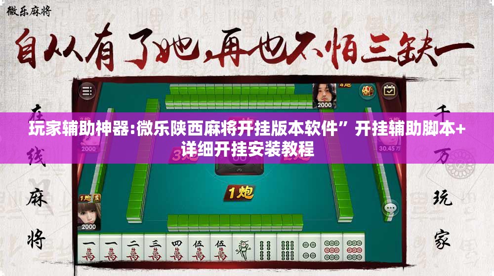 玩家辅助神器:微乐陕西麻将开挂版本软件	”开挂辅助脚本+详细开挂安装教程