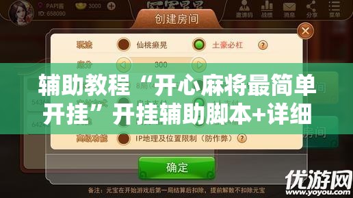 辅助教程“开心麻将最简单开挂”开挂辅助脚本+详细开挂安装教程