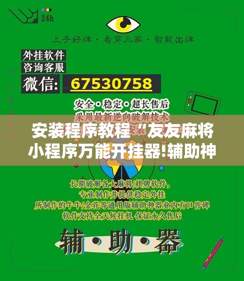 安装程序教程“友友麻将小程序万能开挂器!辅助神器插件下载