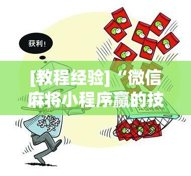 [教程经验]“微信麻将小程序赢的技巧”分享装挂详细步骤