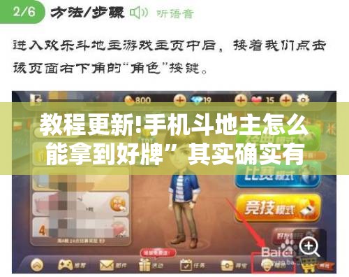 教程更新!手机斗地主怎么能拿到好牌”其实确实有挂