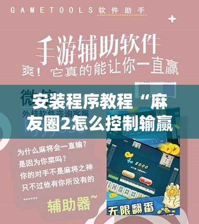 安装程序教程“麻友圈2怎么控制输赢”开挂(透视)辅助教程