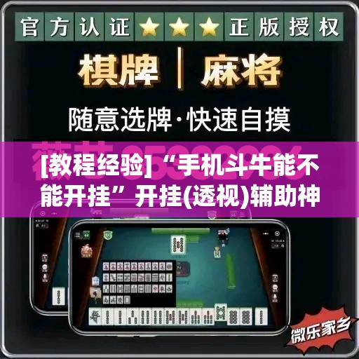[教程经验]“手机斗牛能不能开挂”开挂(透视)辅助神器