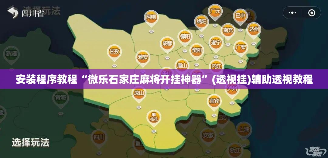 安装程序教程“微乐石家庄麻将开挂神器”(透视挂)辅助透视教程