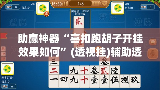 助赢神器“喜扣跑胡子开挂效果如何”(透视挂)辅助透视教程