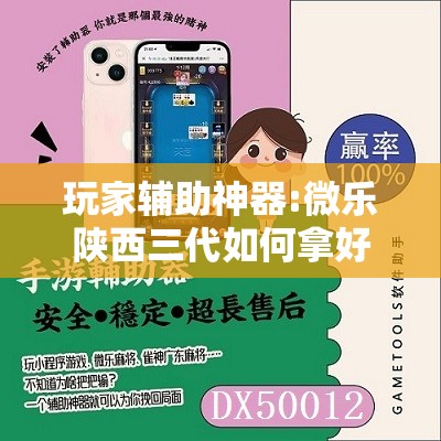 玩家辅助神器:微乐陕西三代如何拿好牌	”其实确实有挂