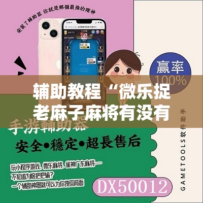 辅助教程“微乐捉老麻子麻将有没有挂	”其实确实有挂