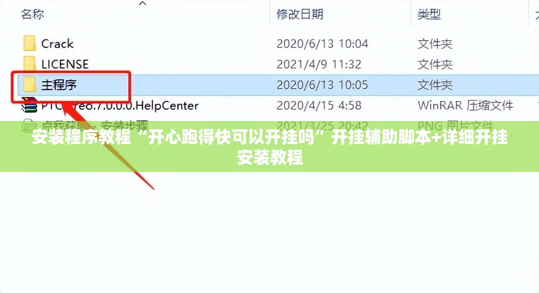 安装程序教程“开心跑得快可以开挂吗”开挂辅助脚本+详细开挂安装教程