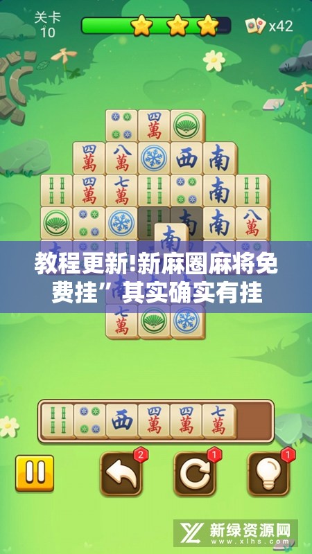 教程更新!新麻圈麻将免费挂”其实确实有挂