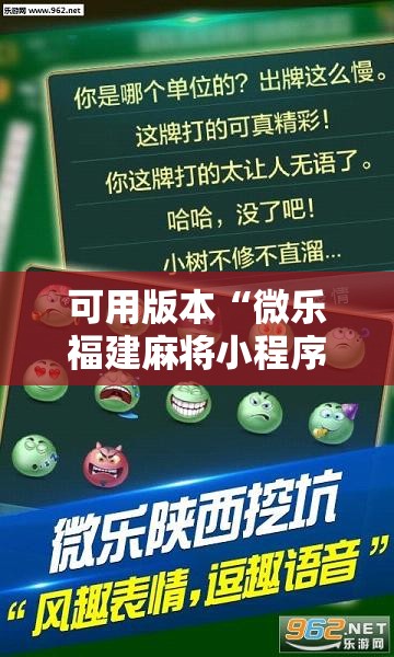 可用版本“微乐福建麻将小程序挂”其实确实有挂