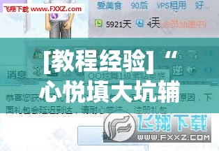[教程经验]“心悦填大坑辅助”开挂(透视)辅助教程