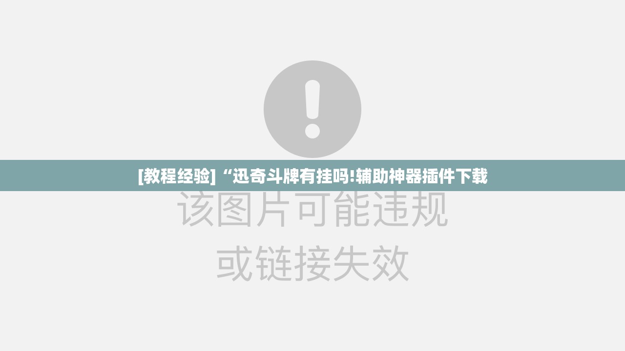 [教程经验]“迅奇斗牌有挂吗!辅助神器插件下载