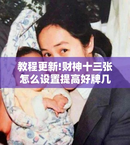 教程更新!财神十三张怎么设置提高好牌几率	”开挂辅助脚本+详细开挂安装教程