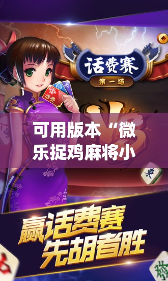可用版本“微乐捉鸡麻将小程序开挂神器下载安装”(透视挂)辅助透视教程
