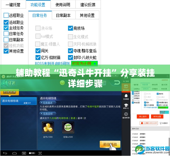 辅助教程“迅奇斗牛开挂”分享装挂详细步骤
