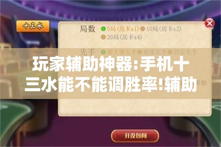 玩家辅助神器:手机十三水能不能调胜率!辅助神器插件下载