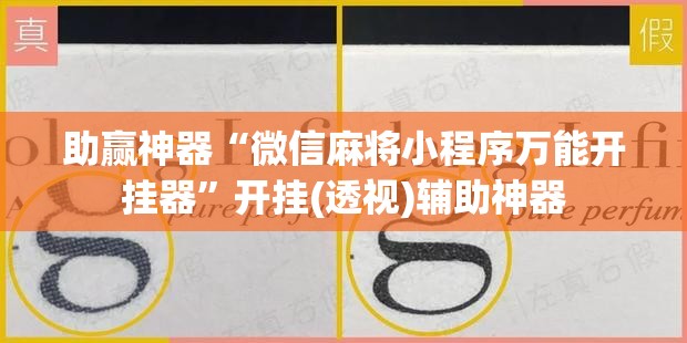 助赢神器“微信麻将小程序万能开挂器”开挂(透视)辅助神器