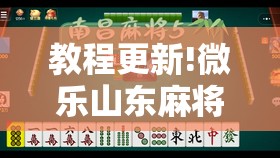 教程更新!微乐山东麻将有挂吗	”分享装挂详细步骤