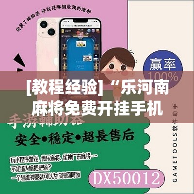 [教程经验]“乐河南麻将免费开挂手机版	”其实确实有挂