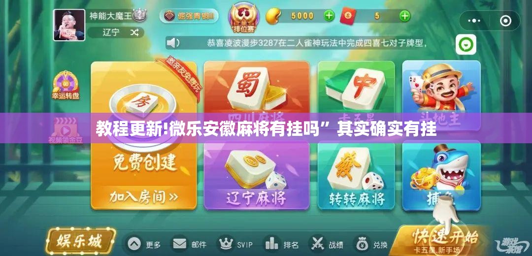 教程更新!微乐安徽麻将有挂吗”其实确实有挂