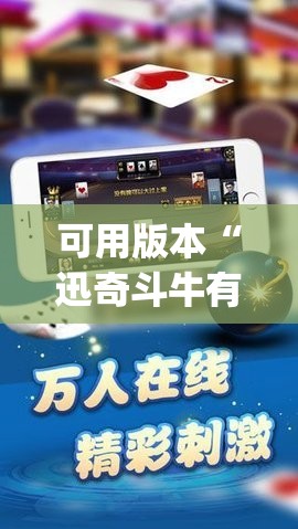 可用版本“迅奇斗牛有没有挂”开挂(透视)辅助教程