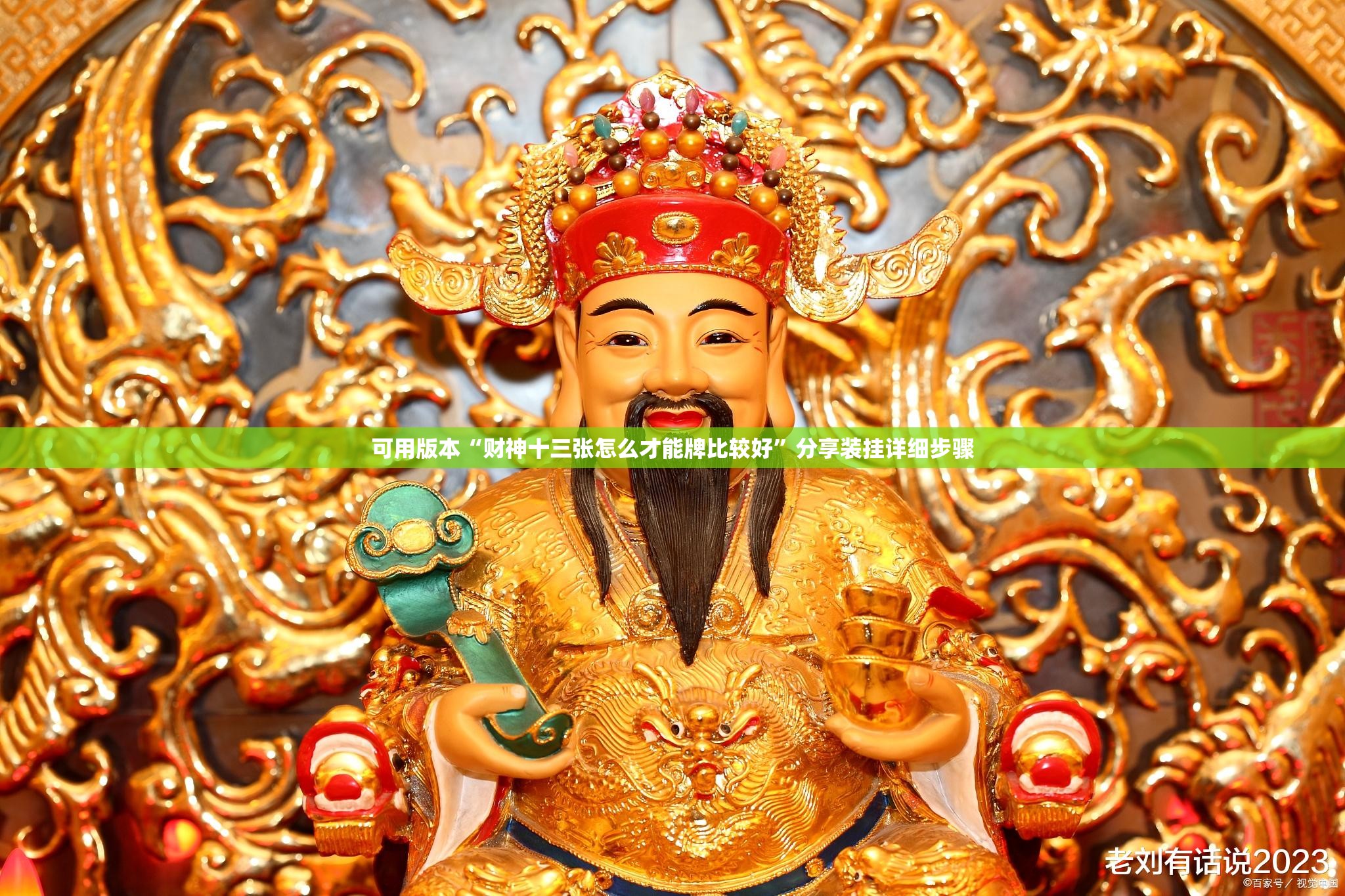 可用版本“财神十三张怎么才能牌比较好	”分享装挂详细步骤
