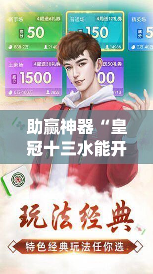 助赢神器“皇冠十三水能开挂吗”(透视挂)辅助透视教程