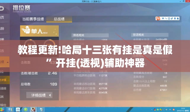 教程更新!哈局十三张有挂是真是假”开挂(透视)辅助神器
