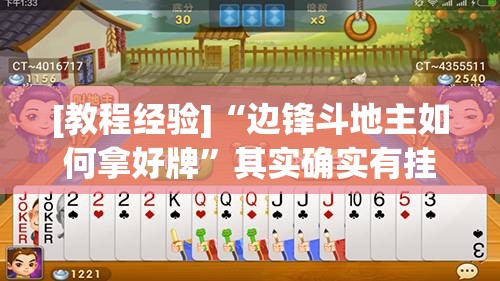 [教程经验]“边锋斗地主如何拿好牌”其实确实有挂