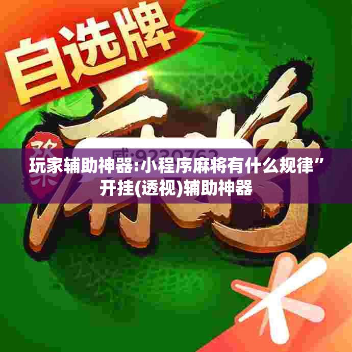 玩家辅助神器:小程序麻将有什么规律”开挂(透视)辅助神器