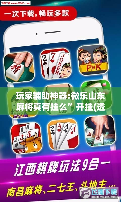 玩家辅助神器:微乐山东麻将真有挂么”开挂(透视)辅助神器