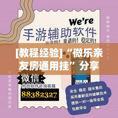 [教程经验]“微乐亲友房通用挂”分享装挂详细步骤