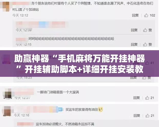 助赢神器“手机麻将万能开挂神器	”开挂辅助脚本+详细开挂安装教程