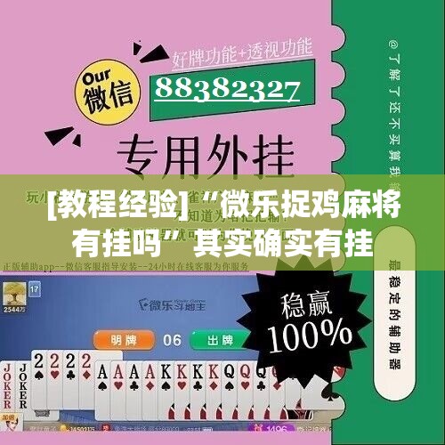 [教程经验]“微乐捉鸡麻将有挂吗”其实确实有挂