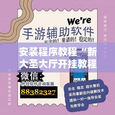 安装程序教程“新大圣大厅开挂教程!辅助神器插件下载