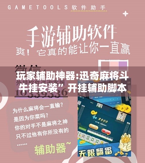 玩家辅助神器:迅奇麻将斗牛挂安装”开挂辅助脚本+详细开挂安装教程