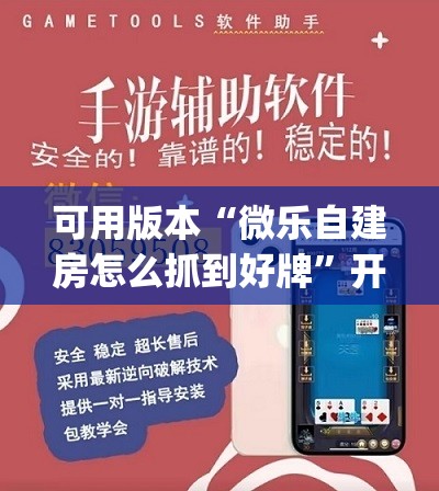 可用版本“微乐自建房怎么抓到好牌”开挂(透视)辅助神器