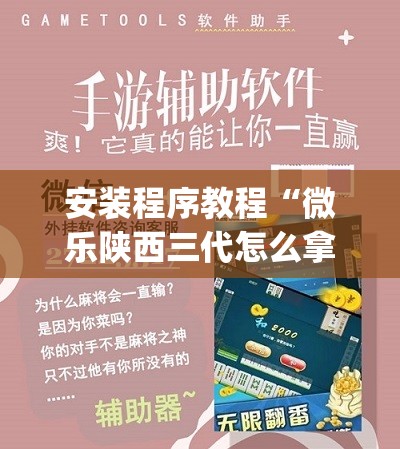 安装程序教程“微乐陕西三代怎么拿一手好牌	”开挂(透视)辅助神器