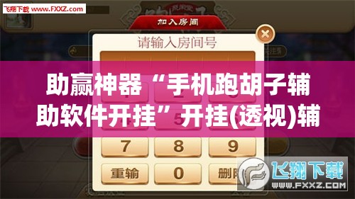 助赢神器“手机跑胡子辅助软件开挂”开挂(透视)辅助神器