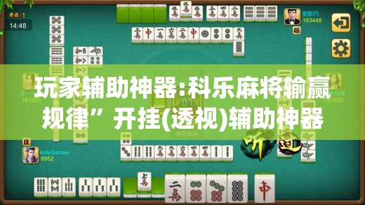玩家辅助神器:科乐麻将输赢规律”开挂(透视)辅助神器