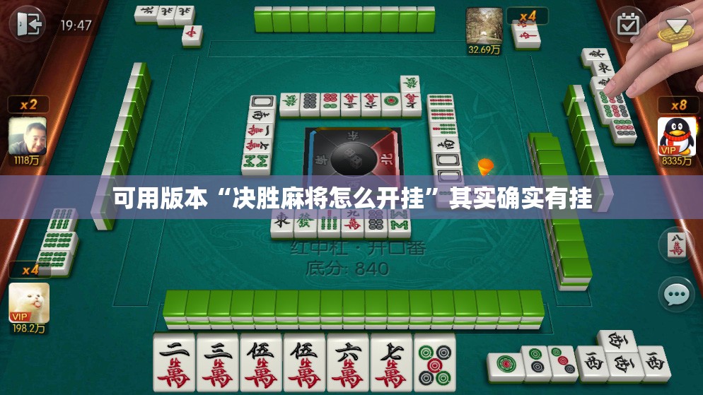 可用版本“决胜麻将怎么开挂”其实确实有挂