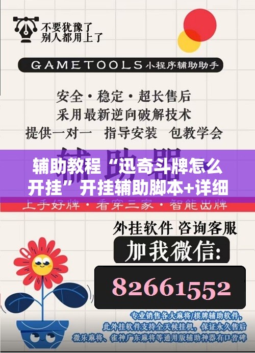 辅助教程“迅奇斗牌怎么开挂”开挂辅助脚本+详细开挂安装教程