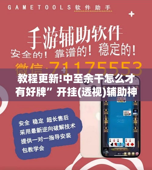 教程更新!中至余干怎么才有好牌”开挂(透视)辅助神器