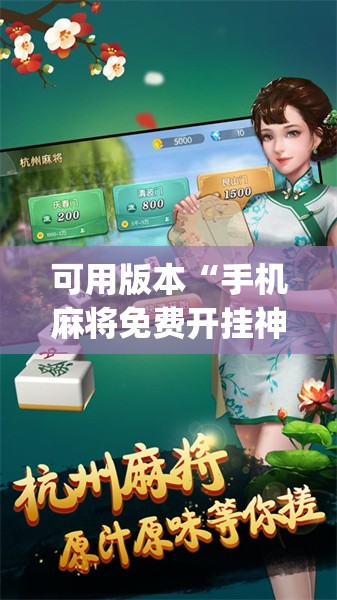 可用版本“手机麻将免费开挂神器	”开挂(透视)辅助神器