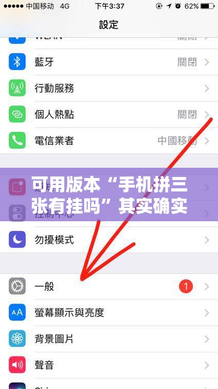 可用版本“手机拼三张有挂吗”其实确实有挂