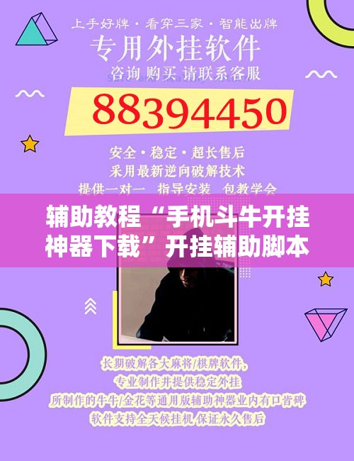 辅助教程“手机斗牛开挂神器下载”开挂辅助脚本+详细开挂安装教程