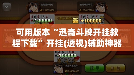 可用版本“迅奇斗牌开挂教程下载”开挂(透视)辅助神器
