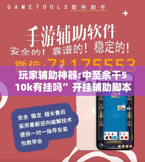 玩家辅助神器:中至余干510k有挂吗”开挂辅助脚本+详细开挂安装教程