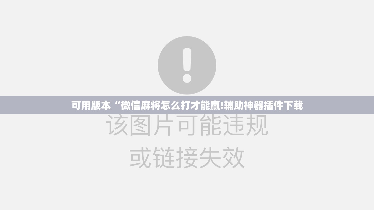 可用版本“微信麻将怎么打才能赢!辅助神器插件下载