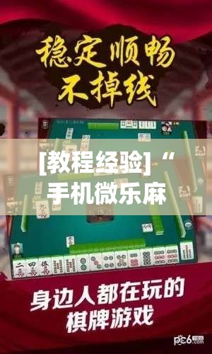 [教程经验]“手机微乐麻将开挂视频”(透视挂)辅助透视教程